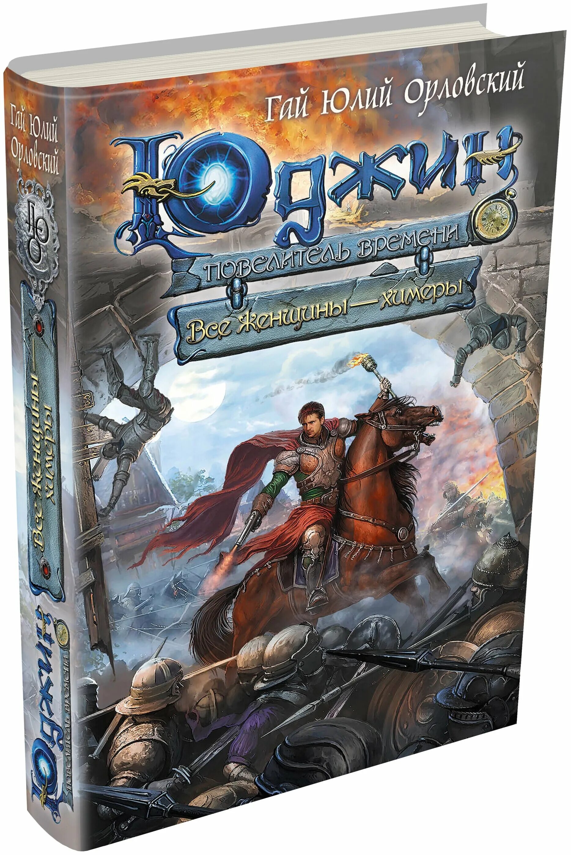 Юджин повелитель времени по порядку. Гай юлий орловский становление империи. Гай юлий орловский повелитель времени. Юджин повелитель времени по порядку. Гай юлий орловский юджин.
