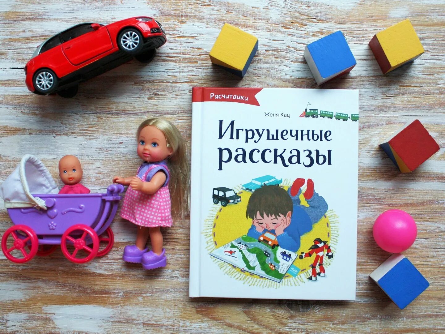 Кац Игрушечные рассказы. Женя Кац "Игрушечные рассказы". Женя Кац Расчитайка. Женя рассказы. Читать рассказы жени