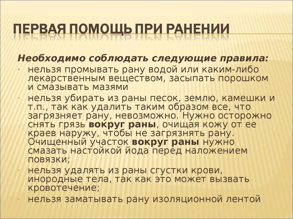 Правила первой помощи при ранах. Первая помощь при ранах кратко. Первая помощь при ранениях кратко. Правила первой помощи при ранениях. Оказание первой помощи при ранах кратко.