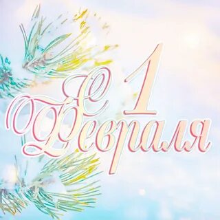Доброго 1 февраля картинки