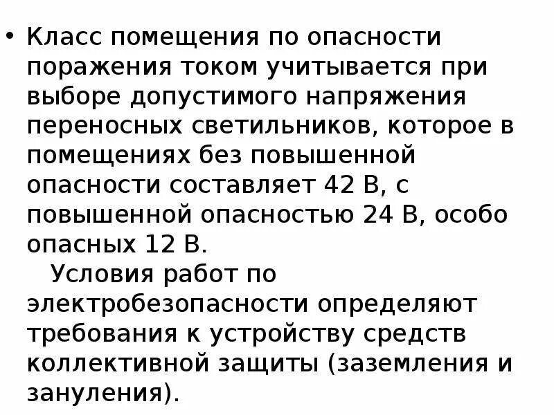 При работах в особо неблагоприятных условиях. Напряжение в помещениях с повышенной опасностью. Напряжение светильников в помещениях с повышенной опасностью. Светильники в помещениях с повышенной опасностью. Допустимое напряжение в переносных светильниках.