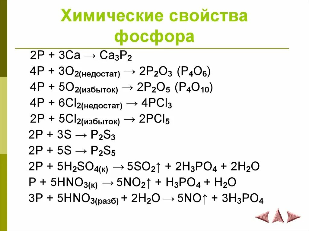 Фосфор какой тип элемента. Характеристика фосфора химические свойства. Химические свойства фосфора 9 класс химия. Фосфор: физические и химические свойства. Соединения фосфора. Физические и химические свойства фосфора химия 9.