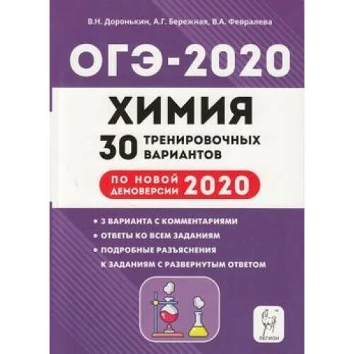 Доронькин бережная. ОГЭ 2020 химия тематический тренинг Доронькин. Доронькин бережная 9 класс по химии для подготовки к ОГЭ 2019. Тематические задания ОГЭ по химии 9 класс 2020 Доронькин. ОГЭ 2021 химия тематический тренинг Доронькин.