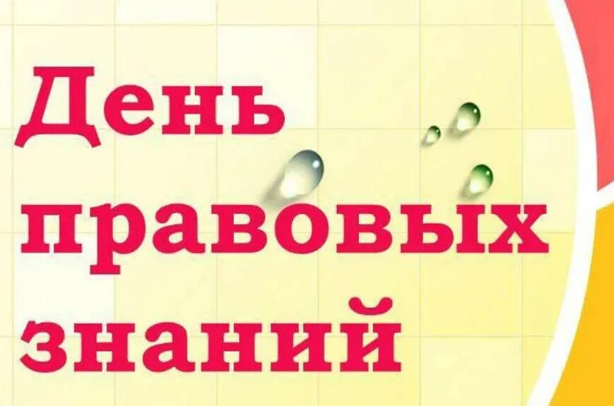 Единый правовой день. День правовых знаний. День правовых знаний в школе. Единый день правовых знаний. Картинки единого дня правовых знаний.