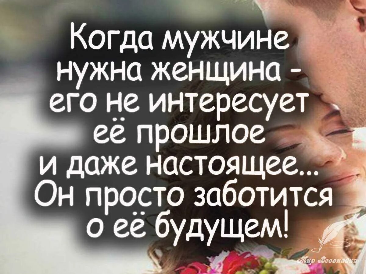 Не заботьтесь что сказать. Мужчина и женщина цитаты. Женщине нужен мужчина. Афоризмы о заботе о женщинах. Любить мужчину цитаты.