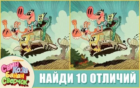 Коза банан сверчок