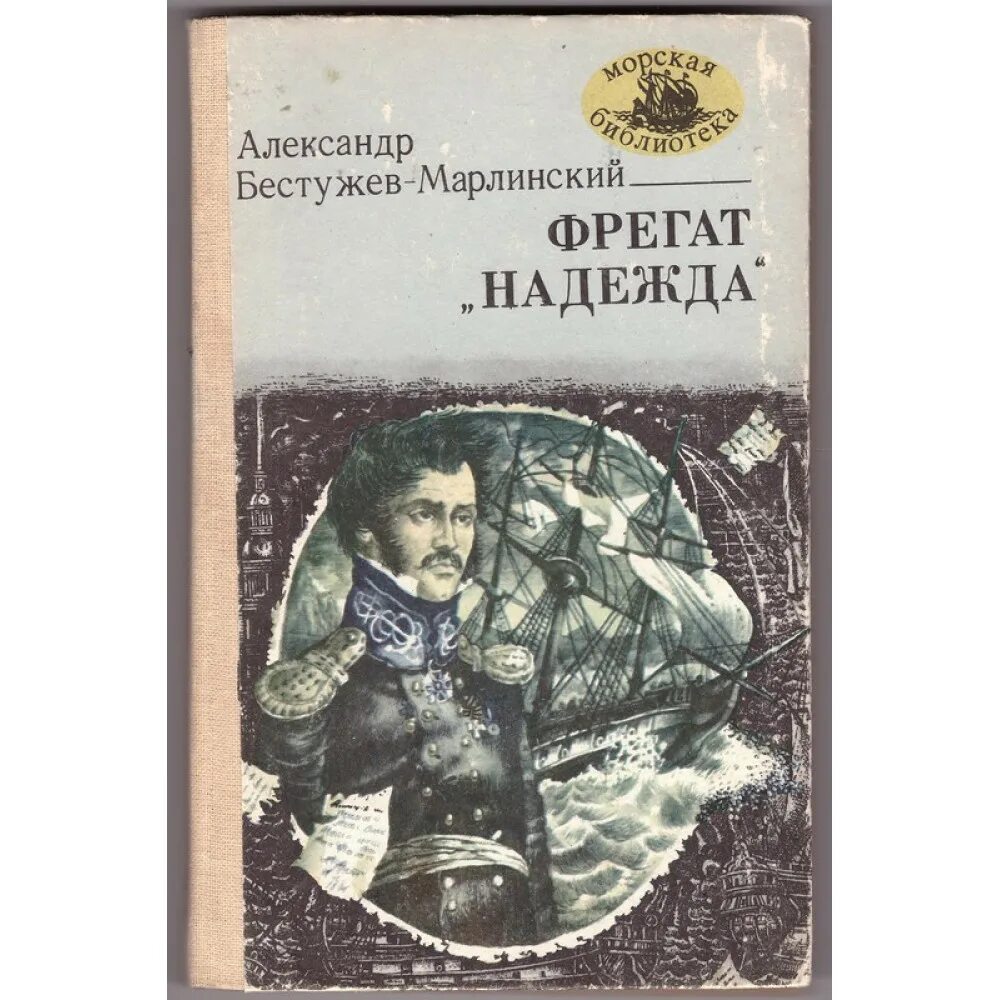 Исторические повести Бестужева Марлинского.