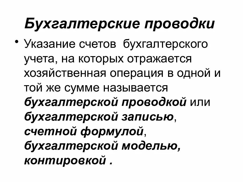 Контировка первичных бухгалтерских документов