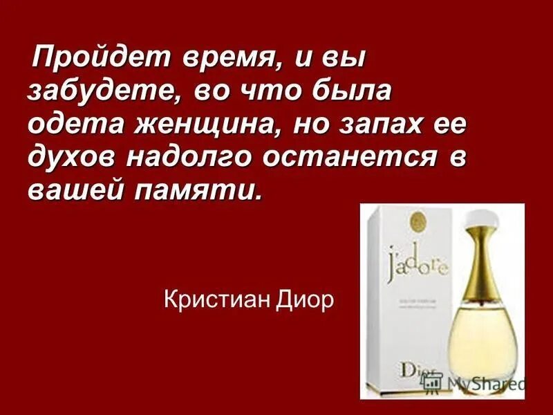 Фразы о парфюмерии. Высказывание о парфюмерии. Цитаты про духи. Цитаты про Парфюм. Воняет текст