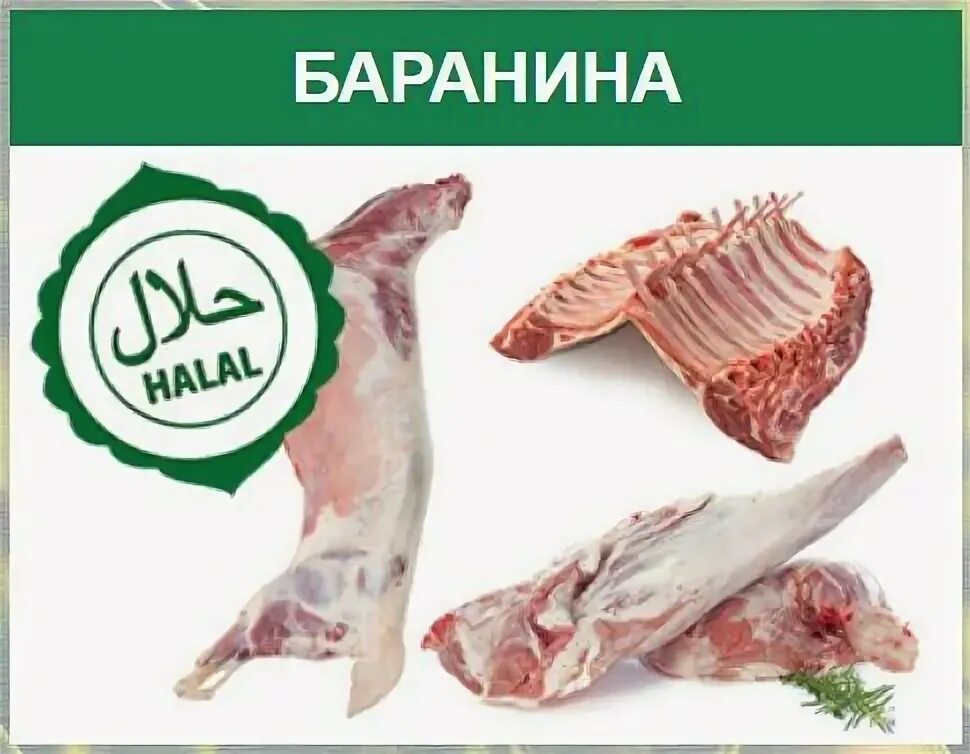 Халяль мясо доставка. Баранина Халяль. Мясо баранины Халяль. Мясо Халяль реклама. Мясо Халяль баннер.