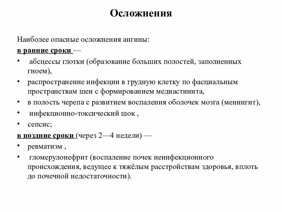 Осложнения частых ангин. Осложнения частых ангин. Тонзиллогенные осложнения. Осложнения острого стрептококкового тонзиллита. Актуальность обж.