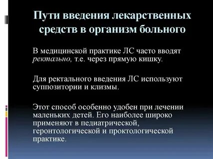 Энтеральные пути введения лекарственных веществ