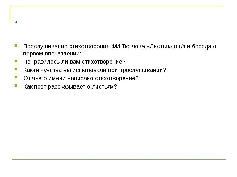 Когда было написано стихотворение тютчева листья. Стихотворение тютчева листья. тютчев первый лист стихотворение. стих тютчева 1 лист. впечатление о стихотворении.
