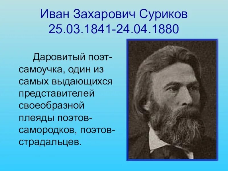 Портрет Сурикова Ивана Захаровича. Суриков поэт. Суриков лето 2 класс литературное чтение презентация