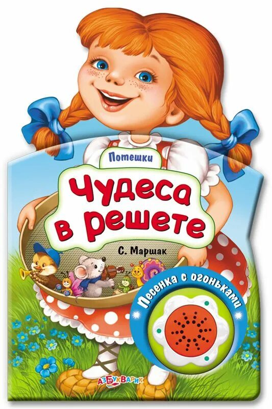 Чудеса в решете 3. С. Книжка чудеса в решете. Детская книга чудеса в решете. Маршак "чудеса в решете".