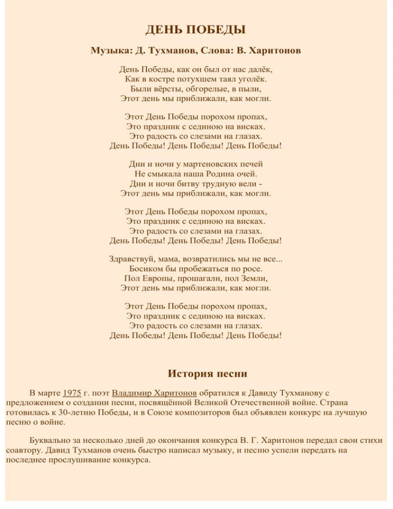 Текст песни день победы распечатать. День Победы текст. Текст песни день Победы. Слова песни день Победы текст. День Победы песня текст.