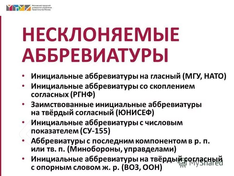 Несклоняемые аббревиатуры. Инициальные аббревиатуры. Склоняемые аббревиатуры. Склонение аббревиатур. Аббревиатуры исключения