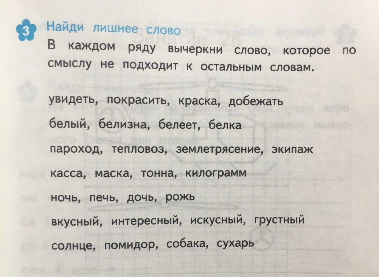 Выпиши лишнее слово из приведенного ряда. Вычеркни лишнее слово. Найди лишнее слово в каждом ряду. Найди и вычеркни лишнее слово. Вычеркни лишнее слово в каждом ряду.