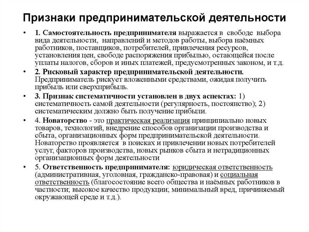 Основные признаки предпринимательской деятельности. Каковы признаки предпринимательской деятельности. Укажите квалифицирующие признаки предпринимательской деятельности. Обязательные признаки предпринимательской деятельности. Раскрыть признаки предпринимательской деятельности.