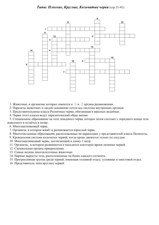 Червь сканворд. 7 Класс биология латюшин кроссворд. Кроссворд по биологии 7 класс черви с ответами. Кроссворд биология 7 класс. Кроссворд черви 7 класс по биологии латюшин.
