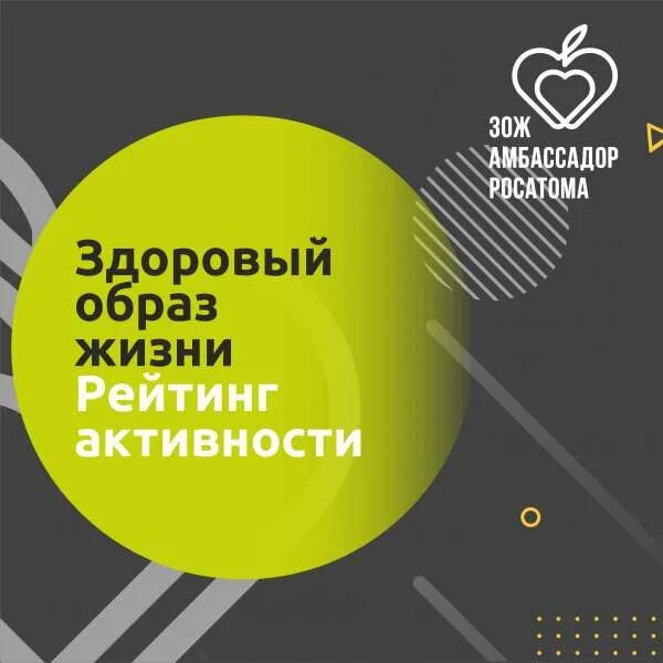 Амбассадор зож гонка дивизионов. Зож марафон росатом. Здоровый образ жизни 2022. Амбассадор зож. Амбассадор зож гонка дивизионов.