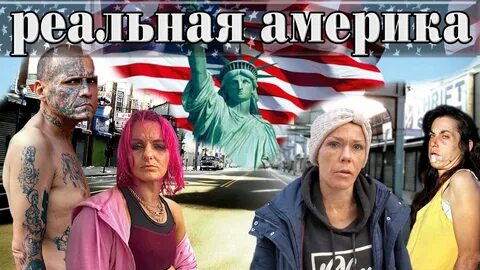 Американец правда