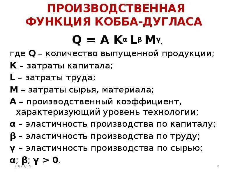 Функция кобба дугласа. Производственная функция кобба-дугласа. производственная формула кобба-дугласа. уравнение производственной функции кобба-дугласа. функция кобба дугласа формула.