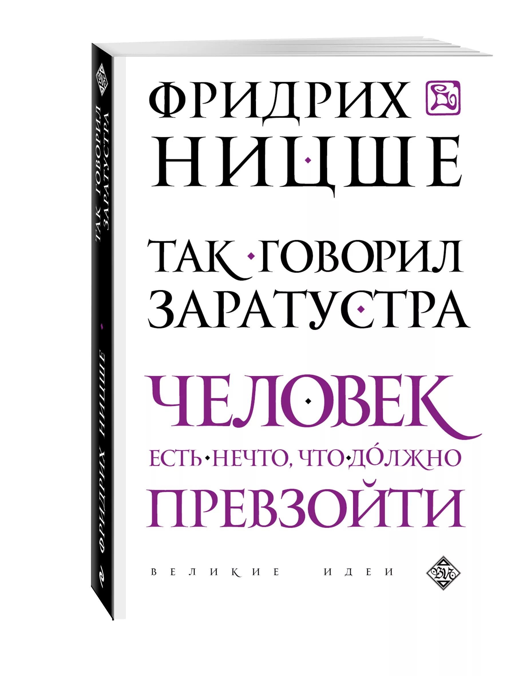 Так говорил заратустра кратко. Ф ницше так говорил заратустра. так говорил заратустра фридрих ницше книга. так говорил заратустра обложка книги. ницше что говорил заратустра.