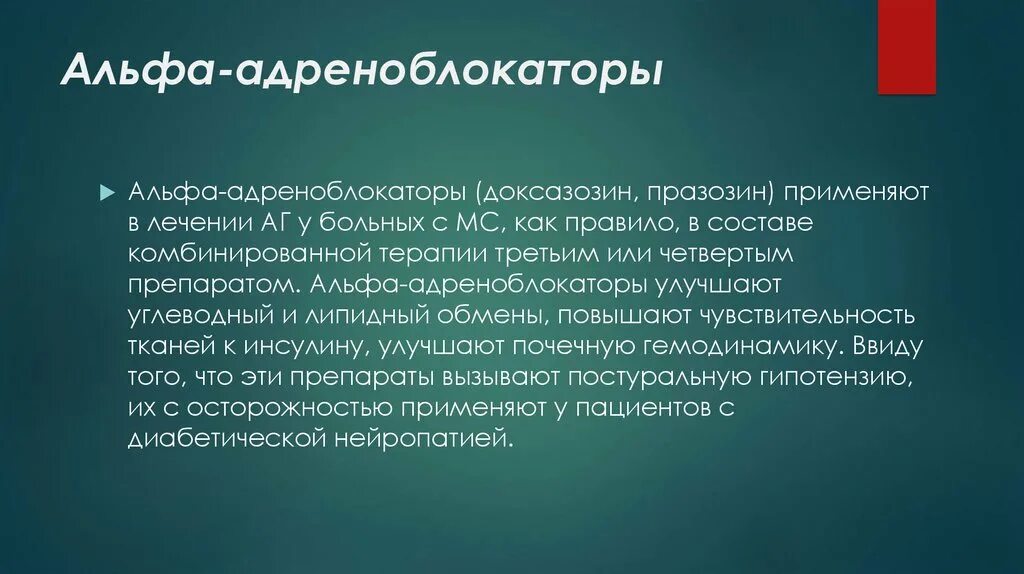 Альфа адреноблокатор. Селективный Альфа адреноблокатор. Альфа 1 адреноблокатор. Альфа-адреноблокаторы применяют при. Альфа адреноблокаторы при простатите