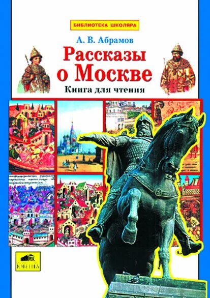 Рассказы о москве книги