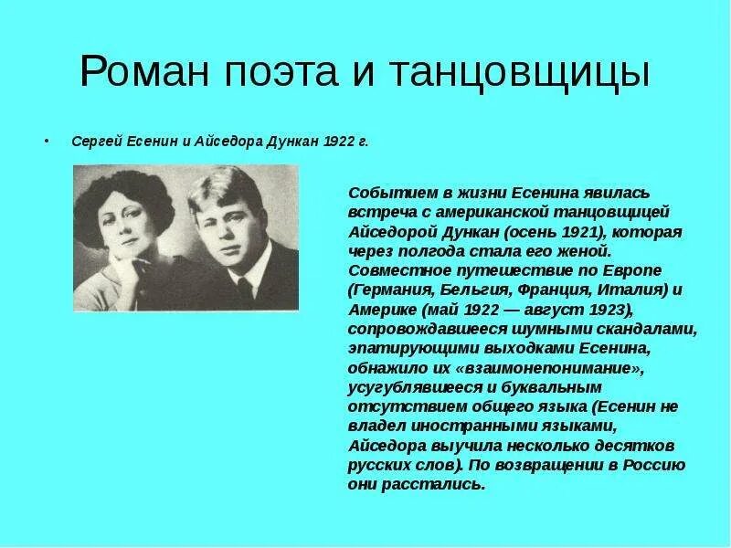 Есенин посвятил дункан. Дункан жена есенина имя. Есенин и дункан свадьба. Стихи айседоре дункан. Есенин посвятил дункан.