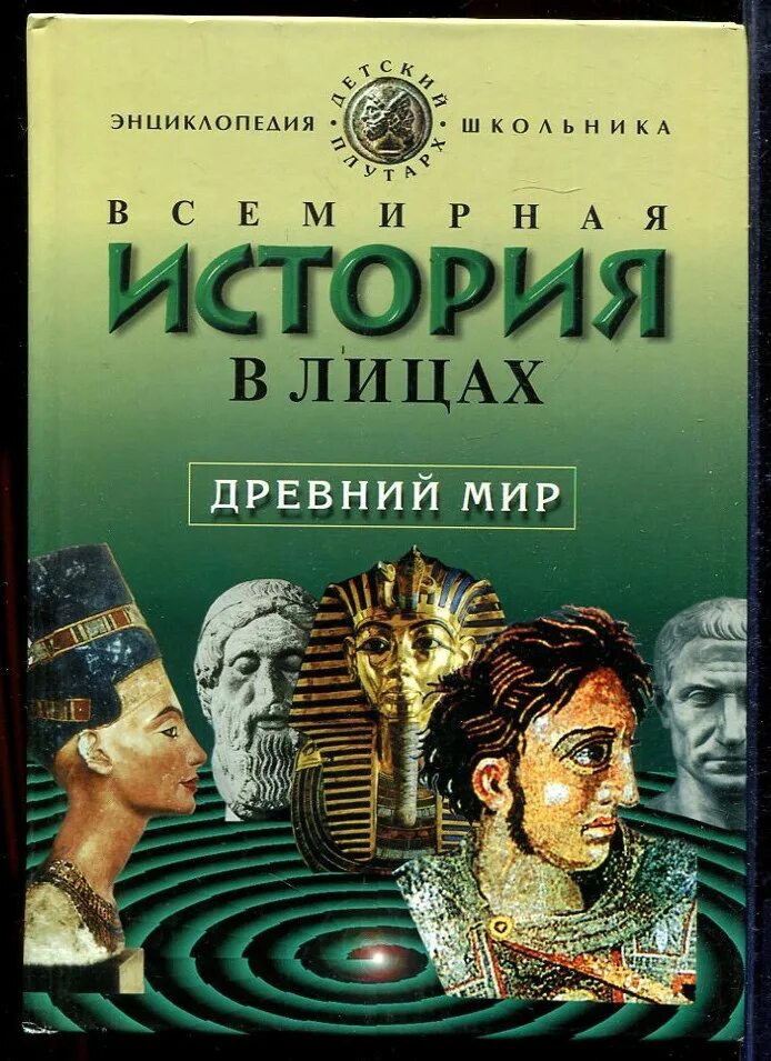 Книга Всемирная история в лицах. Древний мир. История в лицах книга. История в лицах древний мир. Лица в древнем мире