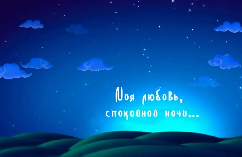 Картинки спокойной ночи мужчине. Спокойной ночи любимому. Доброй ночи любимый. Спокойной ночи любовь моя. Рисунки спокойной ночи любимый.