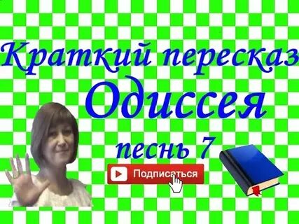 Одиссея песнь 9 краткое содержание