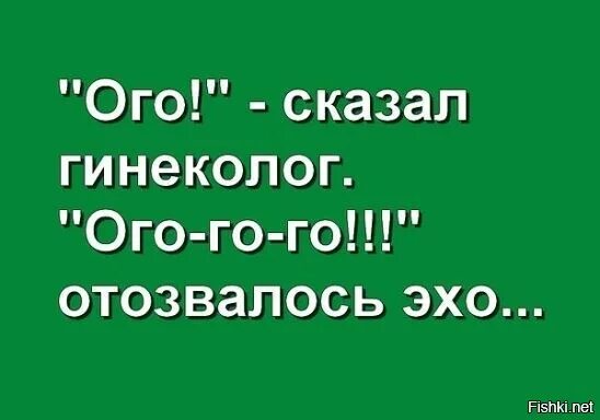 Отвечало эхо. ОГО сказал гинеколог ОГО-го отозвалось Эхо. Анекдотқ. Не ОГОГО А ключ от храма анекдот. ОГО сказал гинеколог.