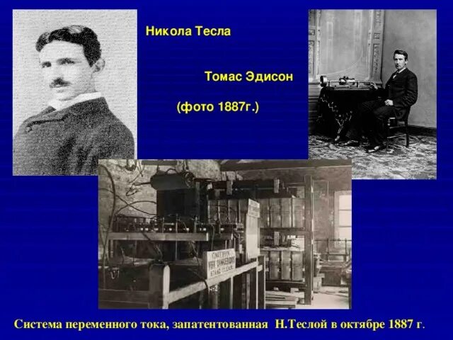 Что открыл тесла. Что открыл тесла