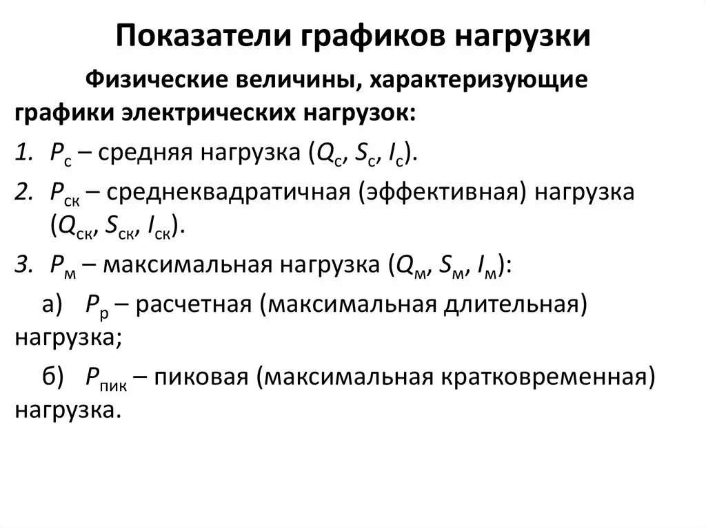 Коэффициенты графиков нагрузки. Основные показатели графиков нагрузки. Графики электрических нагрузок. Определить показатели графиков нагрузки.