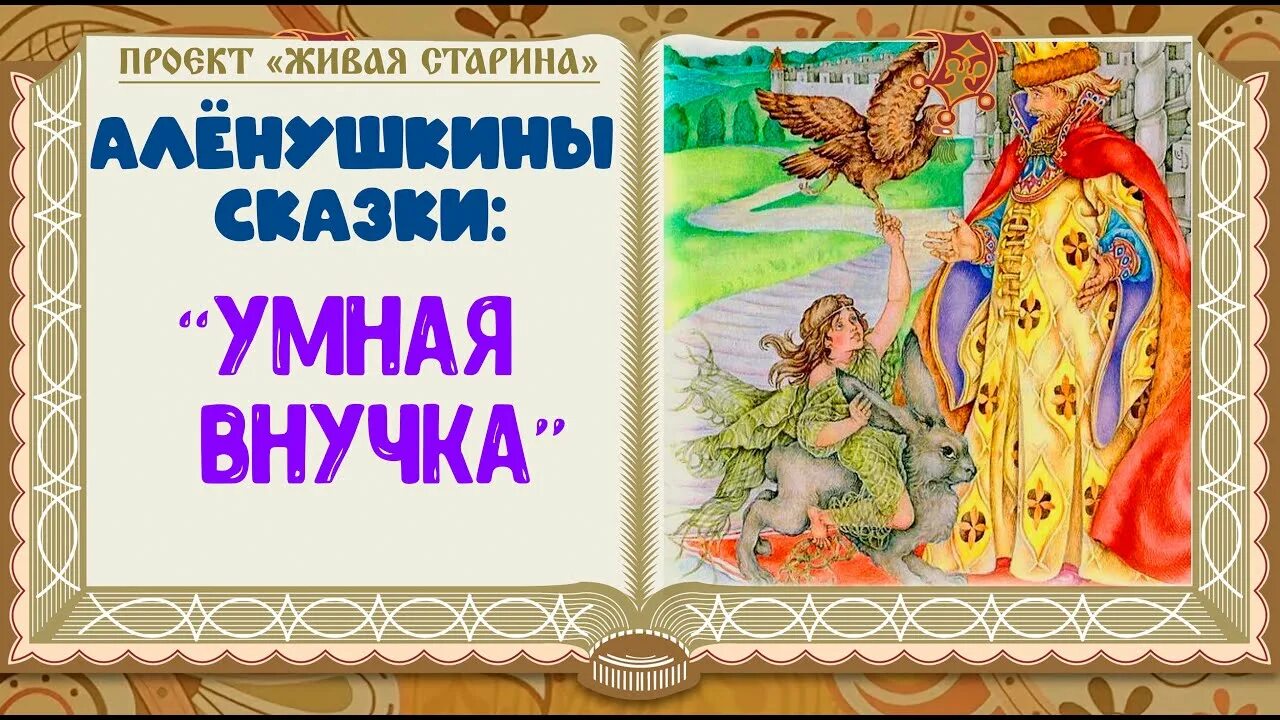 Дочь сказки читать полностью. Иллюстрация к сказке умная внучка. Умная дочь Крестьянская братья Гримм. Сказки для умных. Мудрые сказки.