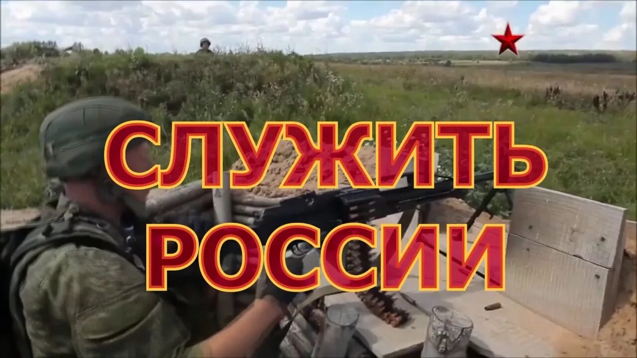 Служу России. Служить России суждено тебе и мне. Служить России суждено тебе картинки. Песня российские войска.