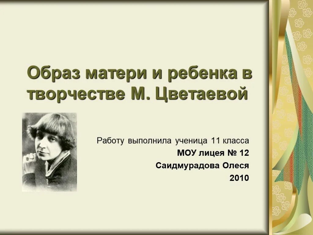 Образ матери у Цветаевой. Образ матери в поэзии Цветаевой. Образ матери в лирике Цветаевой. Тема детства в творчестве Цветаевой. Мать в лирике