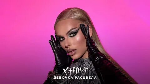 Ханна новая песня