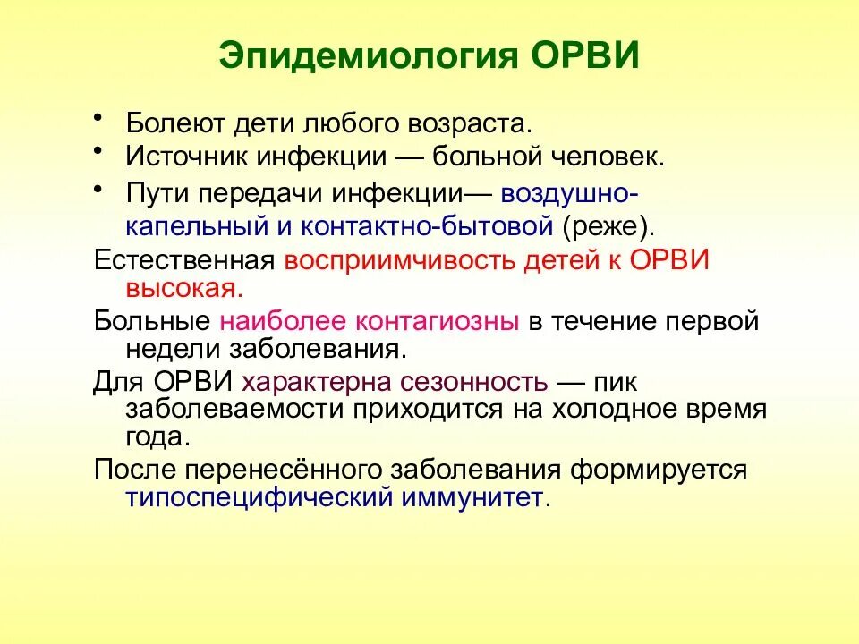 Эпидемиология ОРВИ. Эпидемиология ОРВИ У детей. Эпидемиология гриппа и ОРЗ. ОРВИ эпид.