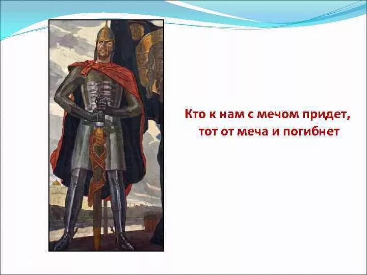 Пришедший с мечом. От меча и погибнет. кто с мечом придет от меча и погибнет. тот от меча и погибнет. с мечом придешь от меча и погибнешь.