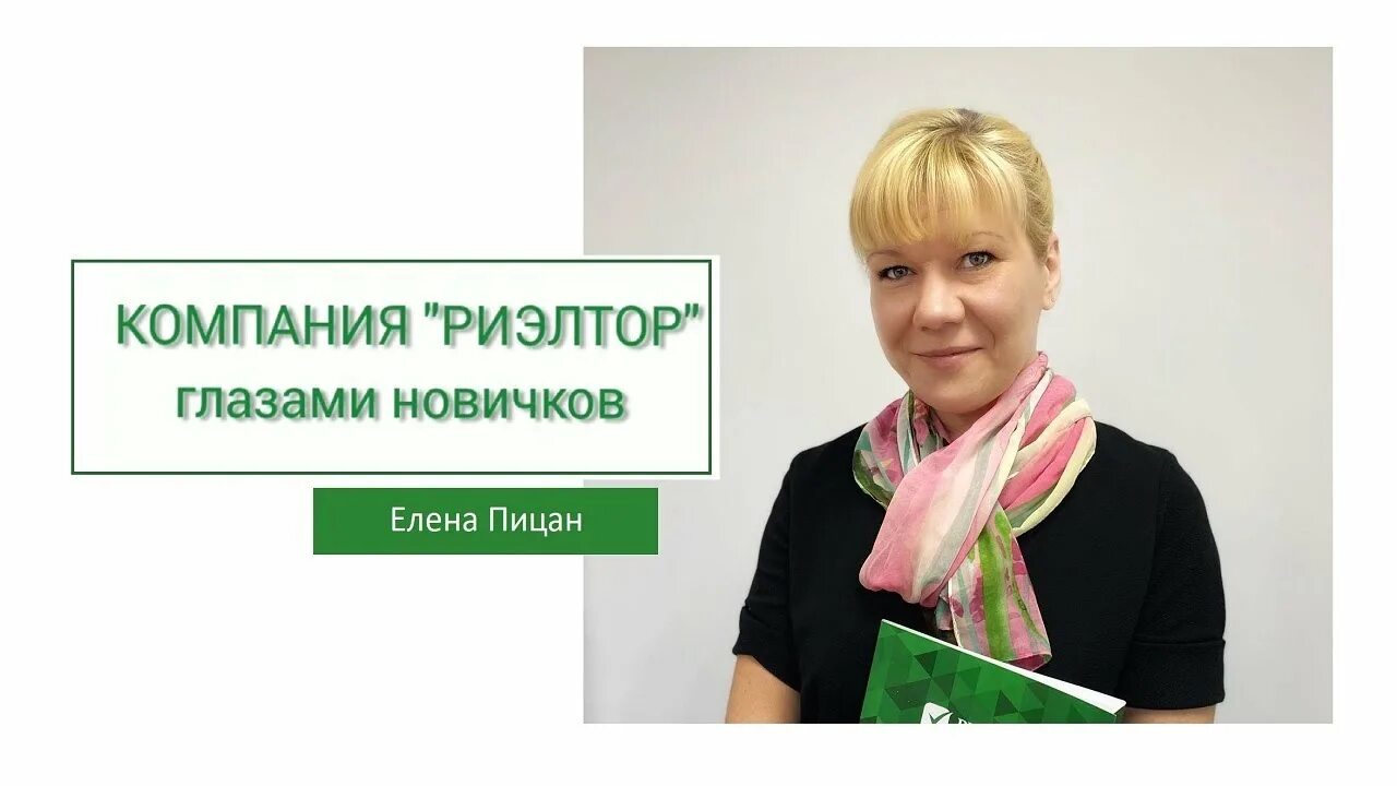 Ан риэлтор. Риэлтор новичок. риэлтор пенза.