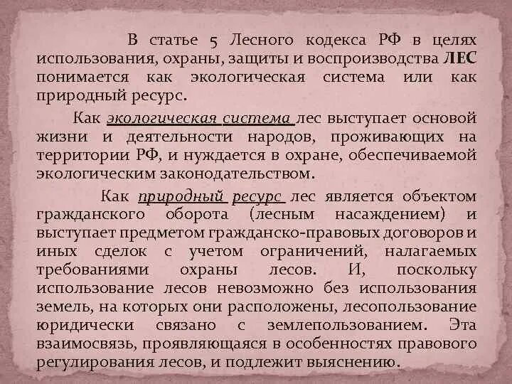 Статьи лесного кодекса. Правовой режим лесов. Правовой режим использования и охраны лесов. Ст 50.1 лесного кодекса РФ.