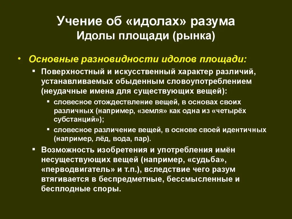 Теория идолов. Идолы площади и рынка. Идол площади Бэкон. Учение об идолах. Учение об идолах Бэкона.