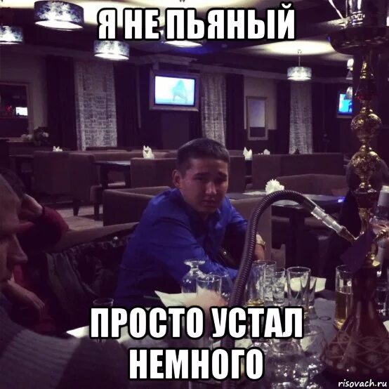 Две смены отпахал и я устал. Просто устал. я просто устал. устал я просто устал. устал немного мем.