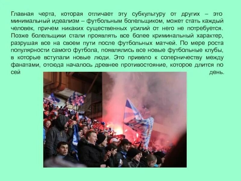 К основным направлениям деятельности фанатского движения относится