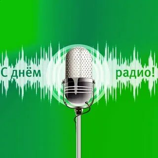 День радио праздник картинки прикольные