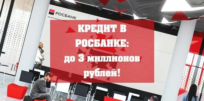 Взять кредит в росбанке. Росбанк потребительское кредитование\. Росбанк потребительский кредит. Росбанк реклама. Росбанк реклама кредит.